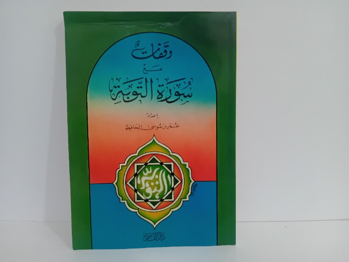 وقفات مع سورة التوبة