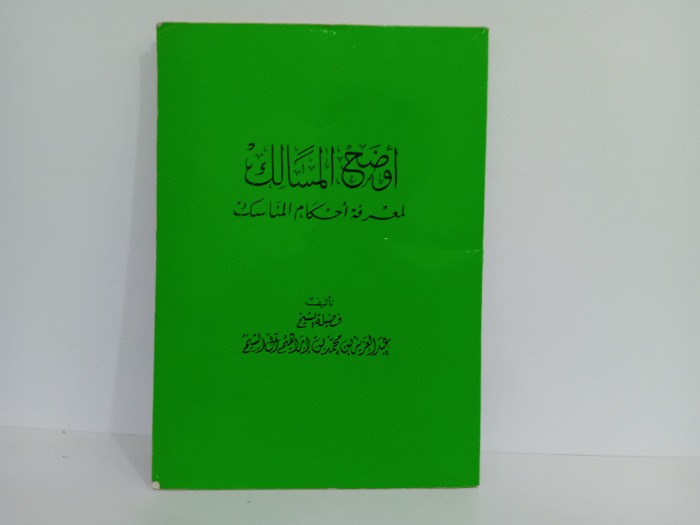 اوضح المسالك