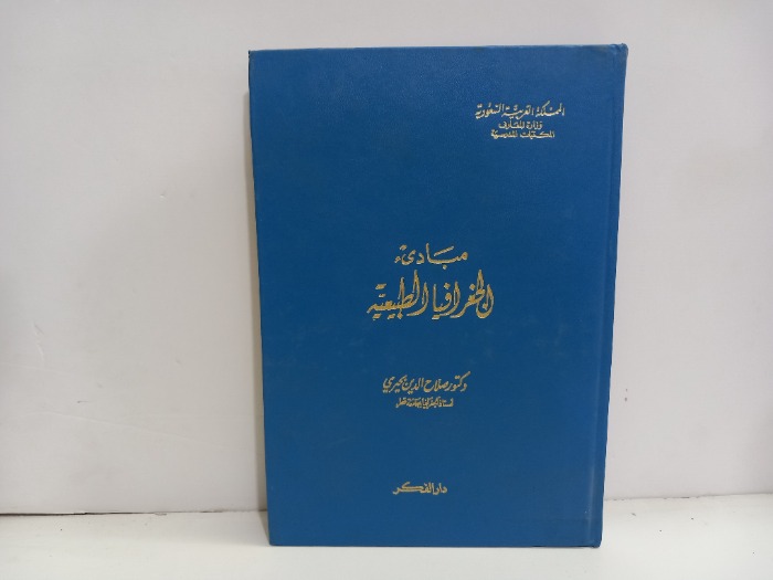 مبادى الجغرافيا الطبيعية 