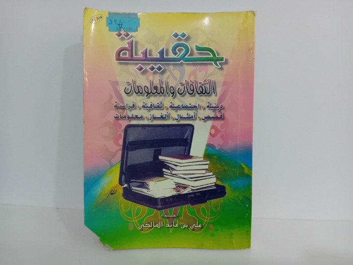 حقيبة الثقافات والمعلومات