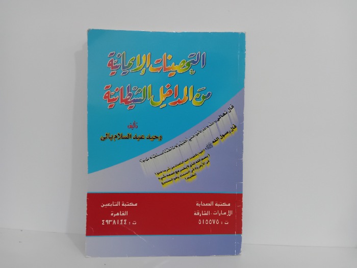 التحصينات الايمانية من الداخل الشيطانية