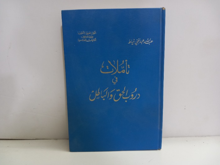 تاملات في دروب الحق والباطل 