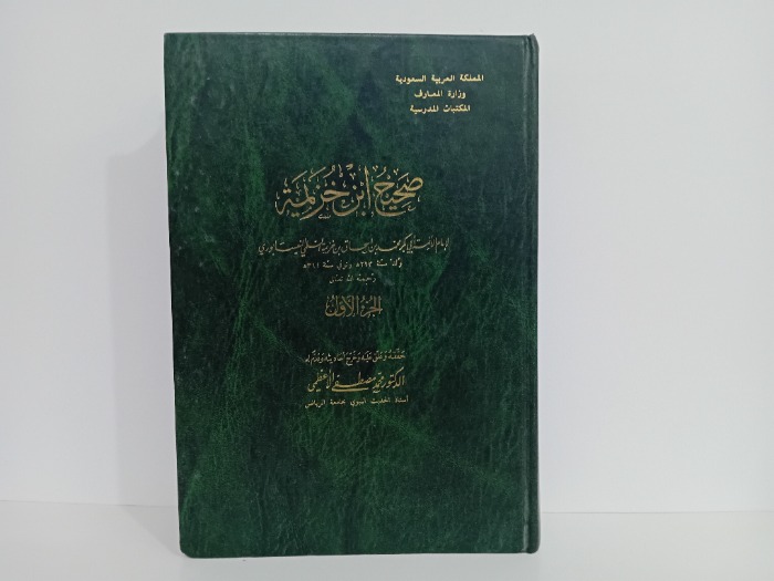 صحيح ابن خزيمة ج1