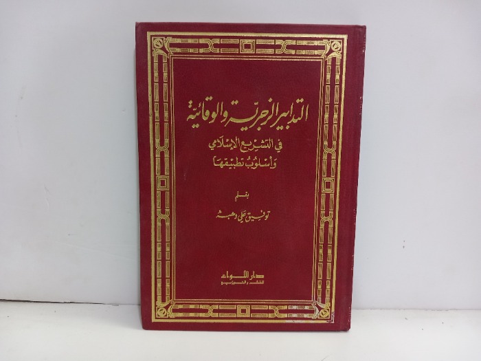 التدابير الزجرية والوقائية 