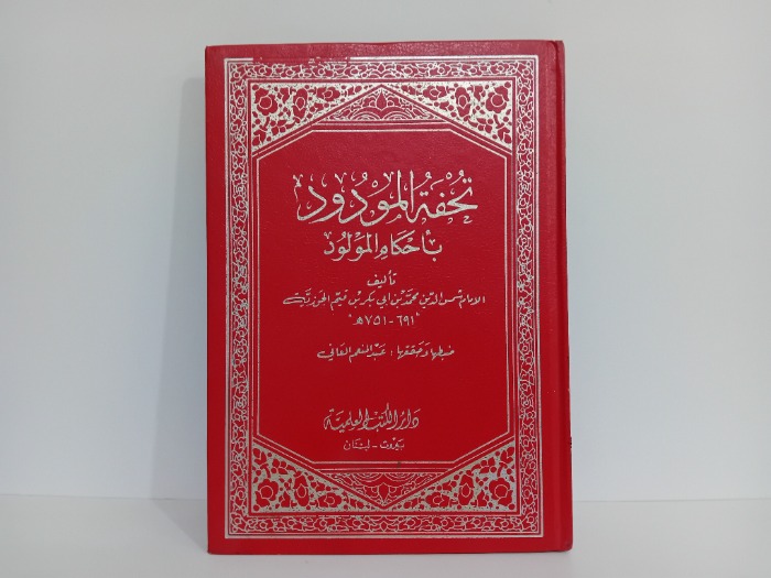 تحفة المودود باحكام المولود