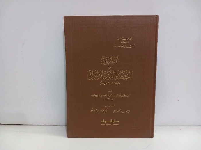 الفضول في اختصار سيرة الرسول