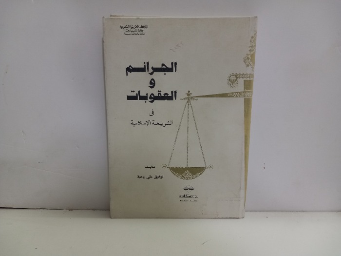 الجرائم والعقوبات في الشريعة الاسلامية 