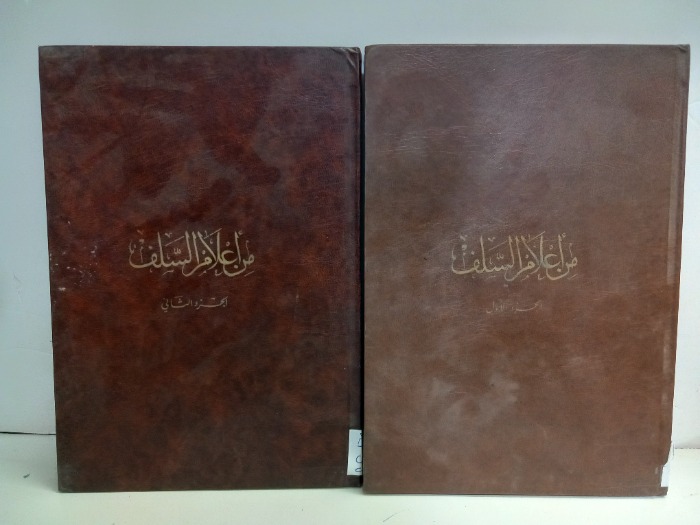 من اعلام السلف ج2/1مكتمل 