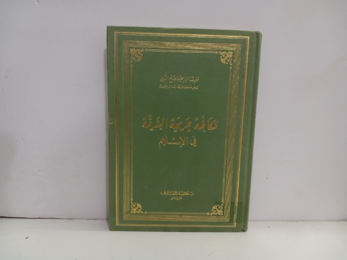 مكافحة جريمة السرقة في الاسلام 