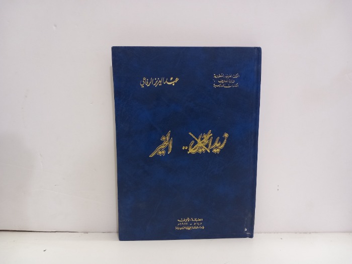 زيد الخيل الخير