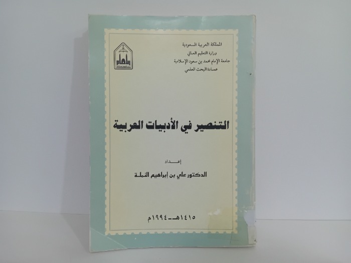 التنصير في الادبيات العربية