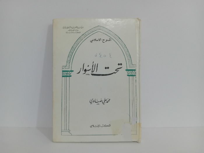 تحت الاسوار