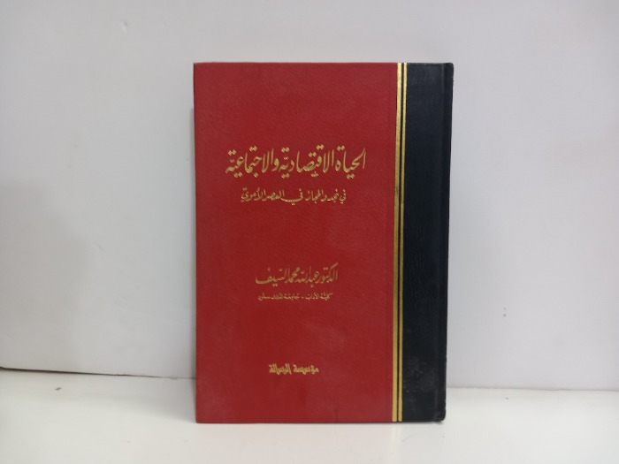 الحياة الاقتصادية والاجتماعية في نجد والحجاز