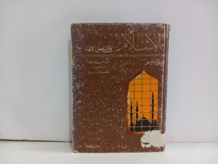 الاسلام في قفص الاتهام