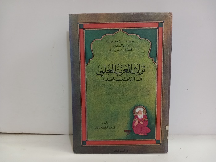 تراث العرب العلمي في الرياضيات والفلك