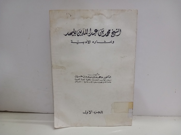 الشيخ محمد بن عبدالله بليهد واثاره الادبية ج1