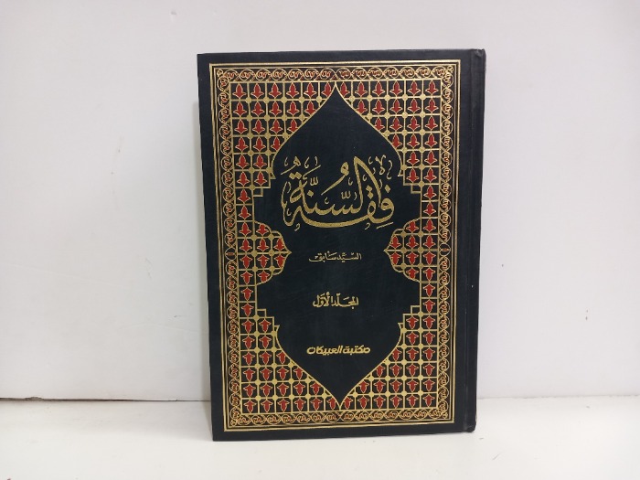 فقه السنه ج1