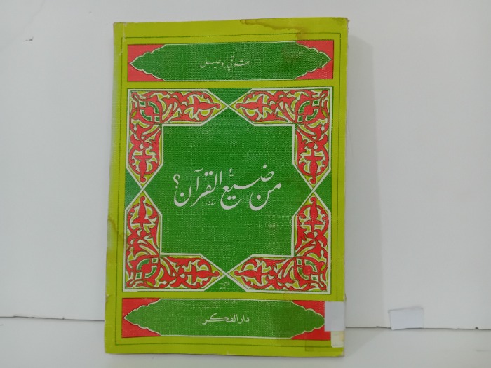 من ضيع القران