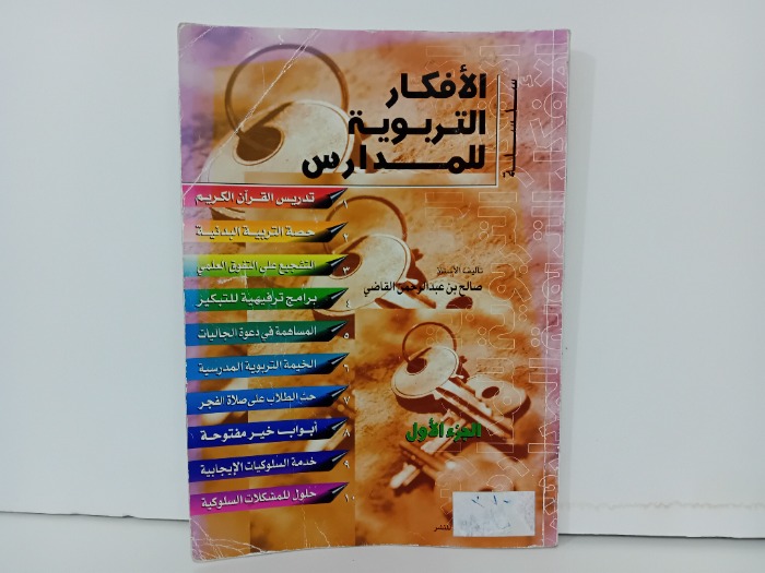 الافكار التربوية للمدارس