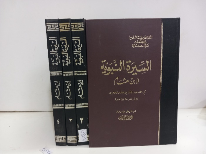 السيرة النبوية ج4/1مكتمل 