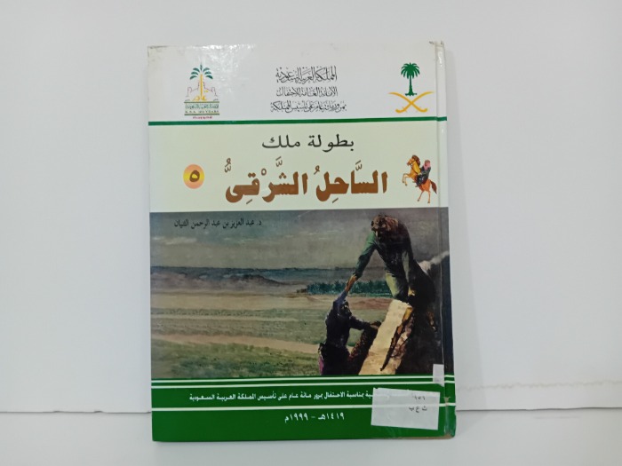 بطولة ملك الساحل الشرقي