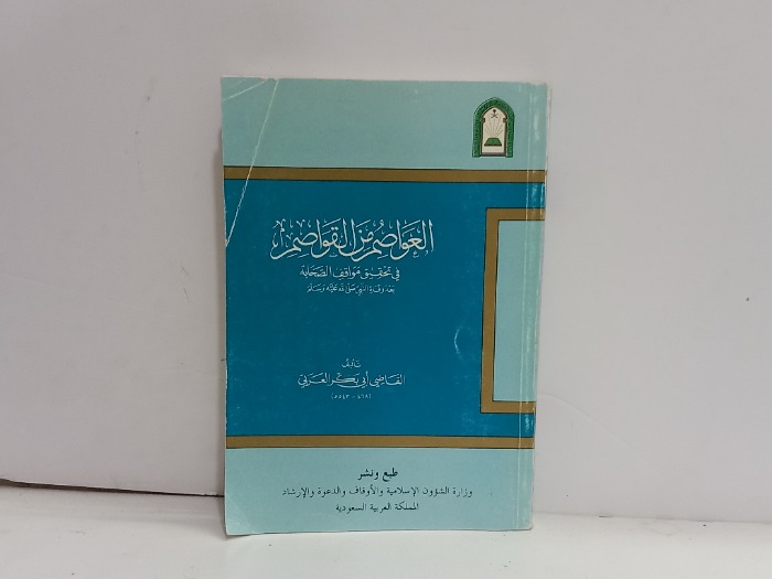 العواصم والقواصم 