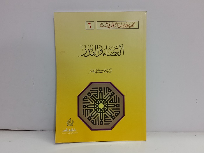 القضاة والقدر