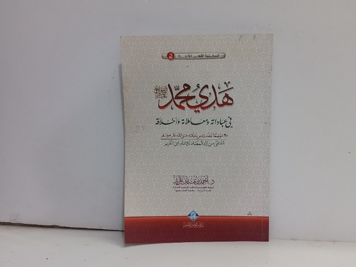 هدي محمد صلى الله عليه وسلم 