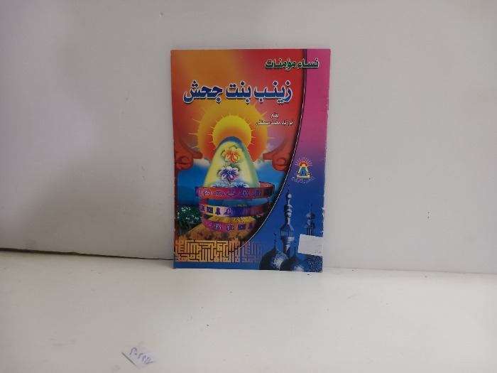 نساء مؤمنات زينب بنت جحش 