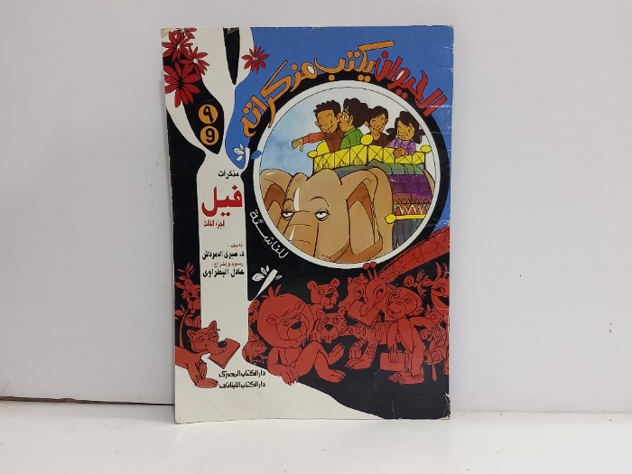 الحيوان يكتب مذكراته مذكرات فيل 3