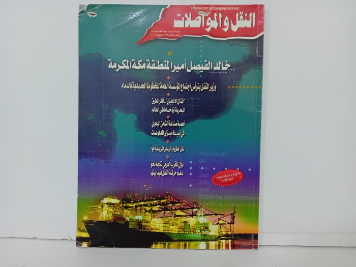 النقل والمواصلات العدد105