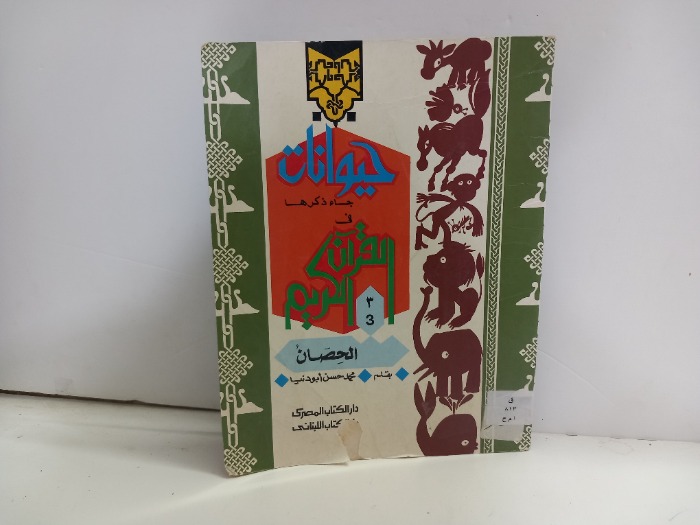 حيوانات جاء ذكرها في القران الكريم 3 الحصان