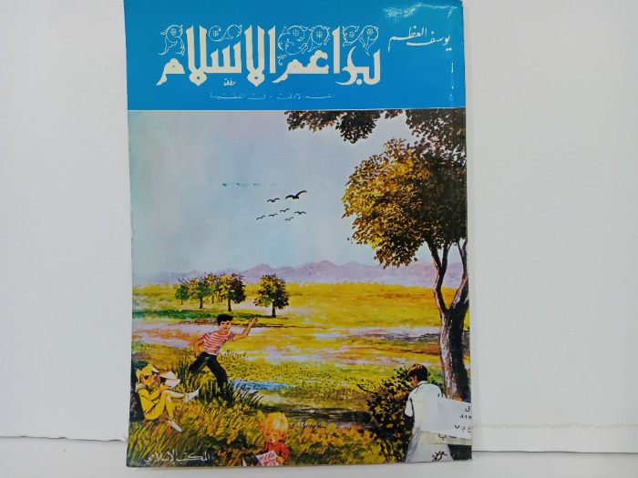 براعم الاسلام القسم الاول