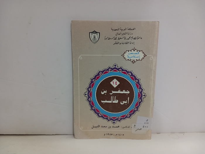 قصص اسلامية 14 جعفر بن ابي طالب 