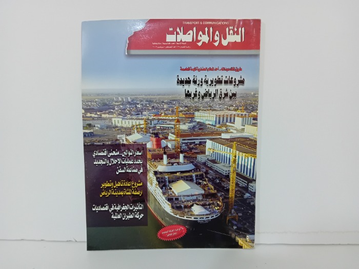 النقل والمواصلات العدد 107
