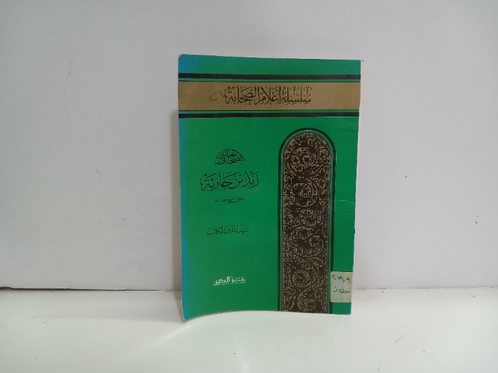 الصحابي الجليل زيد بن حارثة رضي الله عنه