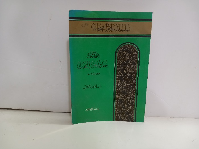 الصحابي الجليل حذيفة بن اليمان رضي الله عنه 