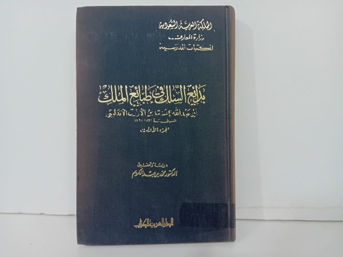 بدائع السلك في طبائع الملك ج1