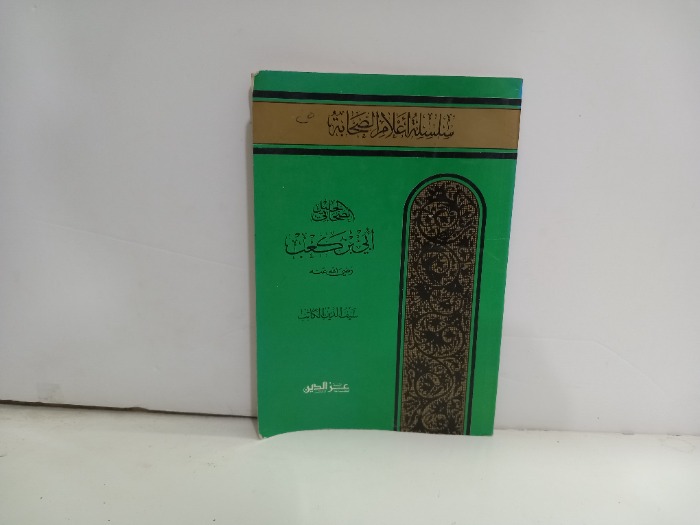 الصحابي الجليل ابي بن كعب