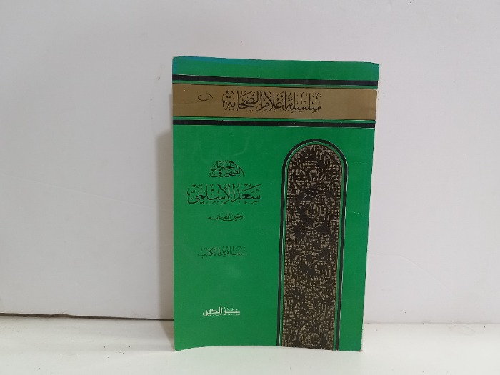 الصحابي الجليل سعد الاسلمي