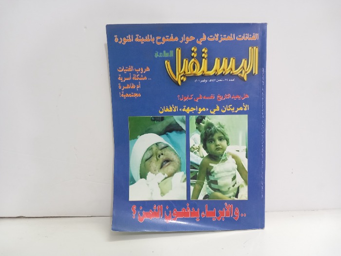 المستقبل العدد 124