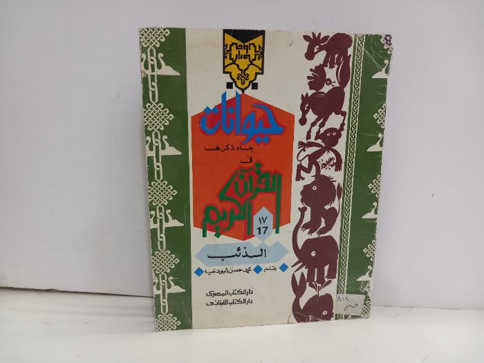 حيوانات جاء ذكرها في القران الكريم 17الذئب