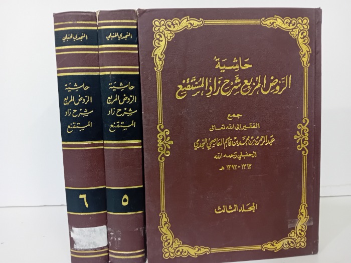 حاشية الروض المربع شرح زاد المستقنع ج6/5/3