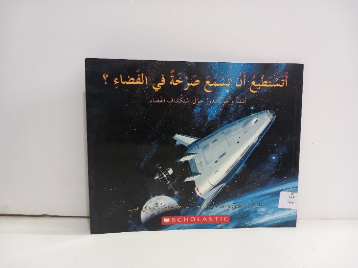 اتستطيع ان تسمع صرخة في الفضاء 