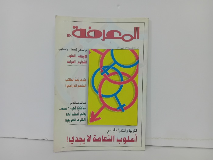 المعرفة العدد 118