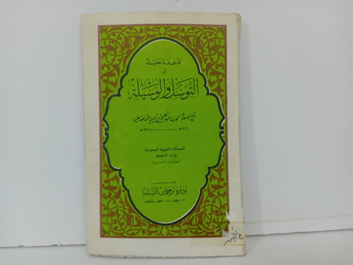 التوسل والوسيلة