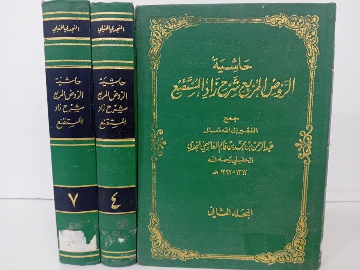 حاشية الروض المربع شرح زاد المستقنع ج 7/4/2