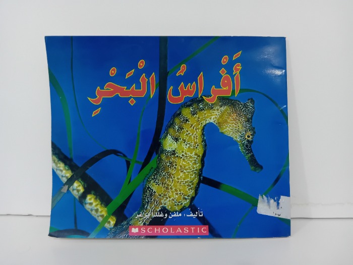 افراس البحر