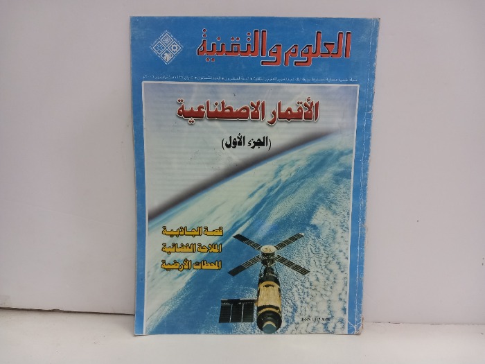 العلوم والتقنية العدد 56