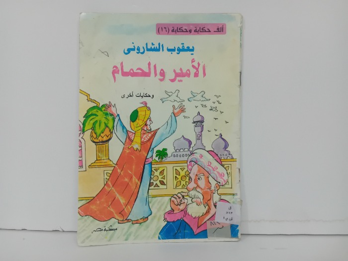 الامير والحمام